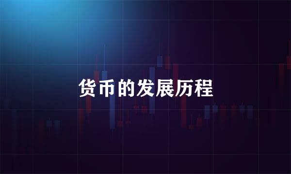 货币的发展历程