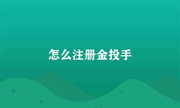 怎么注册金投手