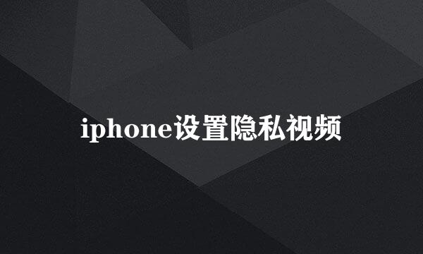 iphone设置隐私视频