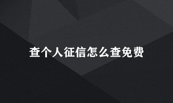 查个人征信怎么查免费
