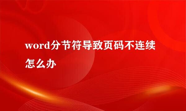 word分节符导致页码不连续怎么办