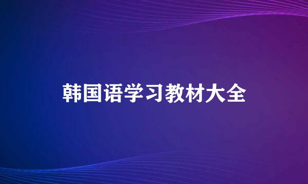 韩国语学习教材大全