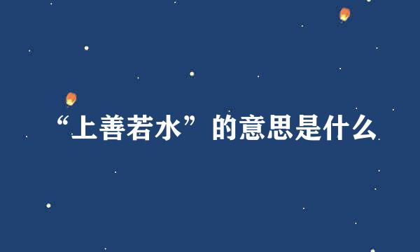 “上善若水”的意思是什么