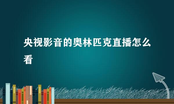 央视影音的奥林匹克直播怎么看