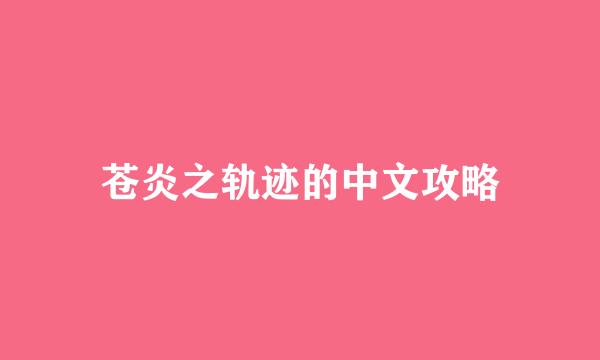苍炎之轨迹的中文攻略