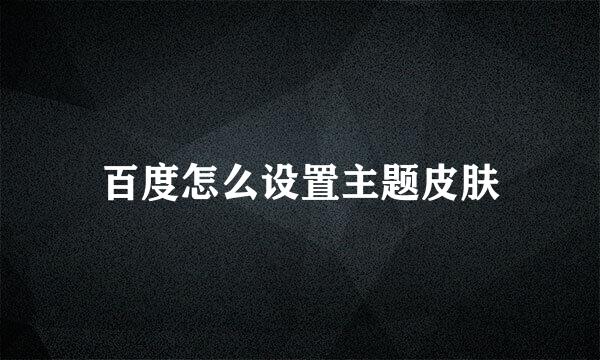 百度怎么设置主题皮肤