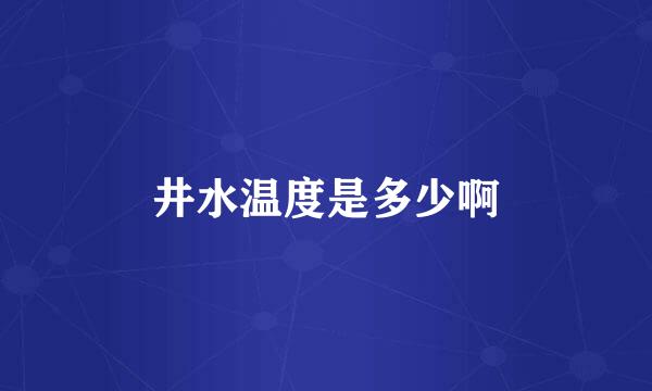 井水温度是多少啊