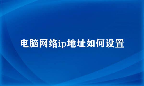 电脑网络ip地址如何设置