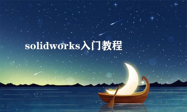 solidworks入门教程