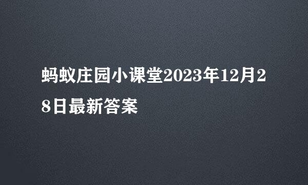 蚂蚁庄园小课堂2023年12月28日最新答案