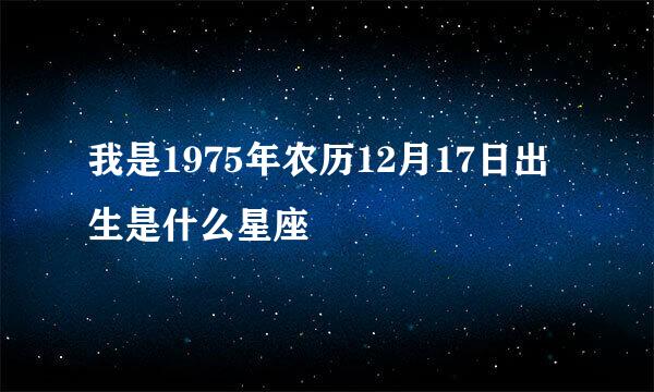 我是1975年农历12月17日出生是什么星座