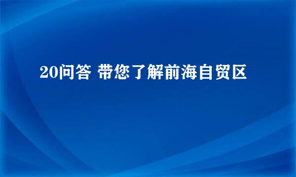 20问答 带您了解前海自贸区