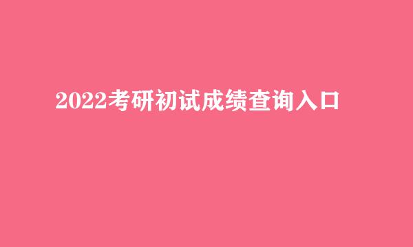 2022考研初试成绩查询入口