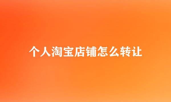个人淘宝店铺怎么转让