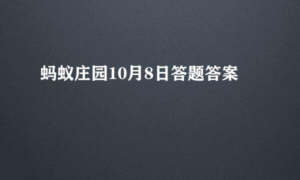 蚂蚁庄园10月8日答题答案