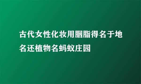 古代女性化妆用胭脂得名于地名还植物名蚂蚁庄园