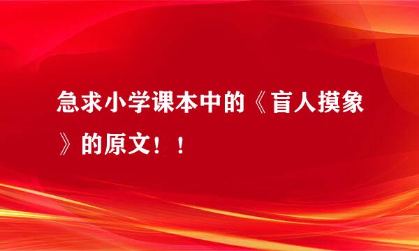 急求小学课本中的《盲人摸象》的原文！！