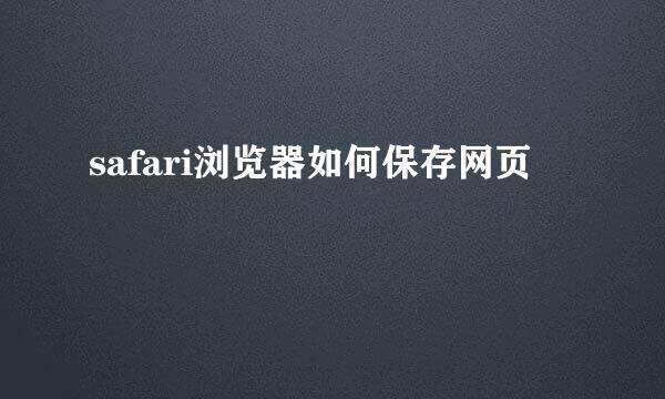 safari浏览器如何保存网页