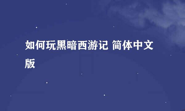 如何玩黑暗西游记 简体中文版