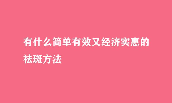 有什么简单有效又经济实惠的祛斑方法