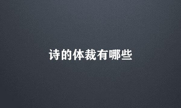 诗的体裁有哪些