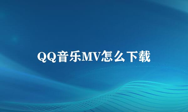 QQ音乐MV怎么下载