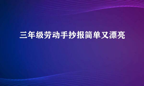 三年级劳动手抄报简单又漂亮