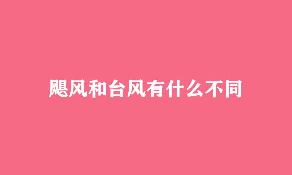 飓风和台风有什么不同