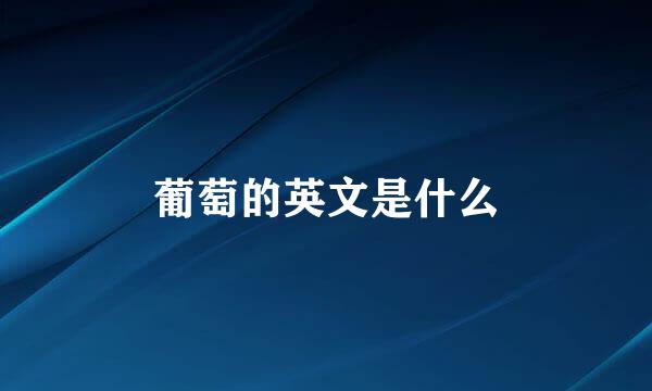 葡萄的英文是什么