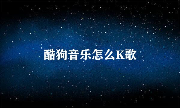 酷狗音乐怎么K歌