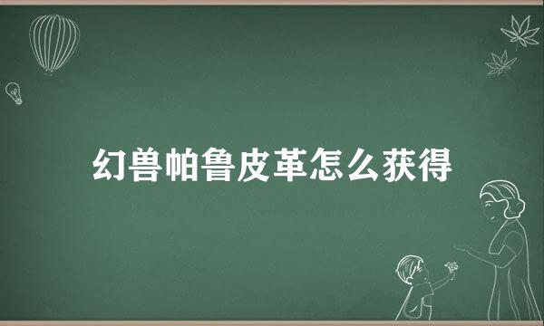 幻兽帕鲁皮革怎么获得