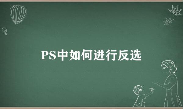 PS中如何进行反选