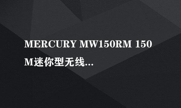 MERCURY MW150RM 150M迷你型无线路由器设置