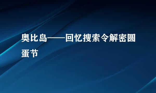 奥比岛——回忆搜索令解密圆蛋节