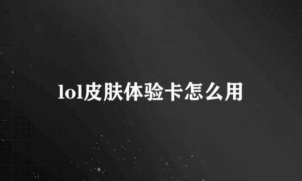 lol皮肤体验卡怎么用