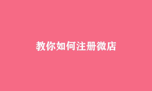 教你如何注册微店