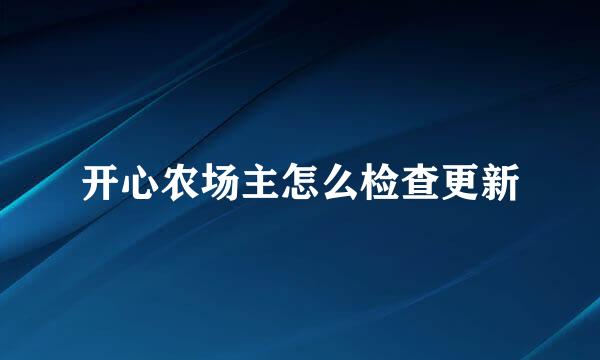 开心农场主怎么检查更新