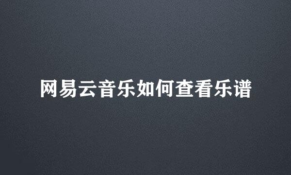 网易云音乐如何查看乐谱