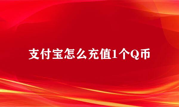 支付宝怎么充值1个Q币