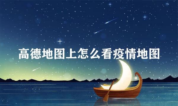 高德地图上怎么看疫情地图