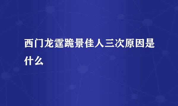 西门龙霆跪景佳人三次原因是什么