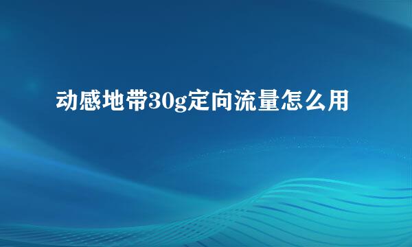 动感地带30g定向流量怎么用