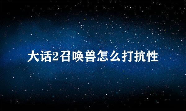 大话2召唤兽怎么打抗性