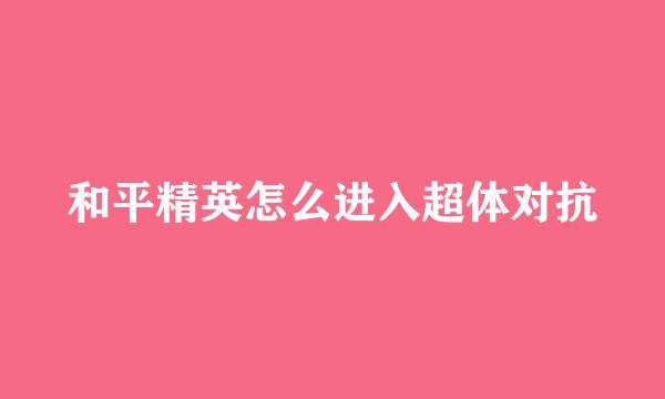 和平精英怎么进入超体对抗