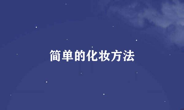 简单的化妆方法