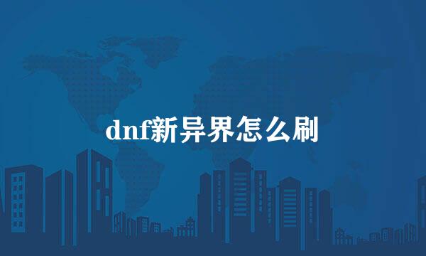 dnf新异界怎么刷