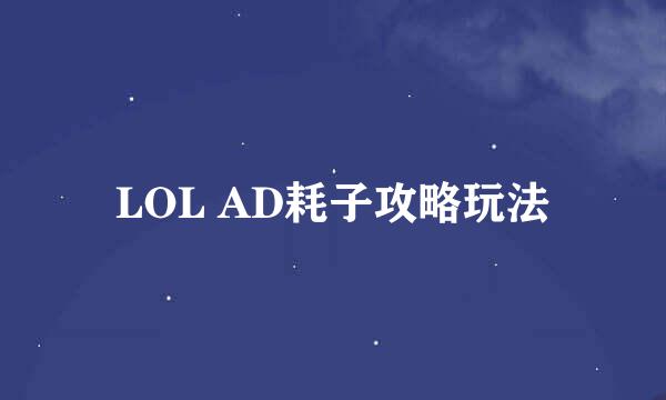 LOL AD耗子攻略玩法