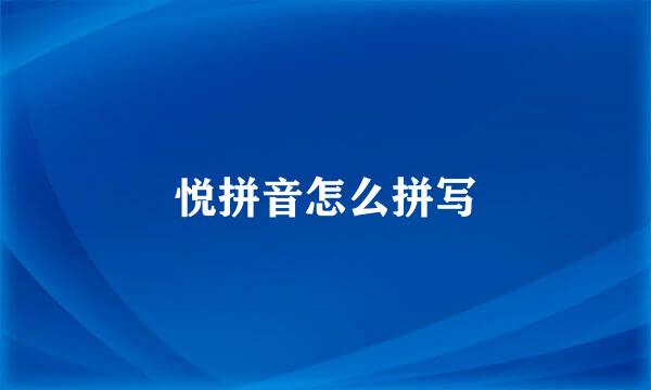 悦拼音怎么拼写