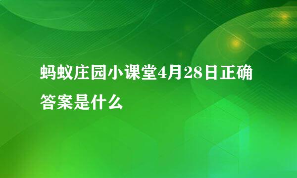 蚂蚁庄园小课堂4月28日正确答案是什么