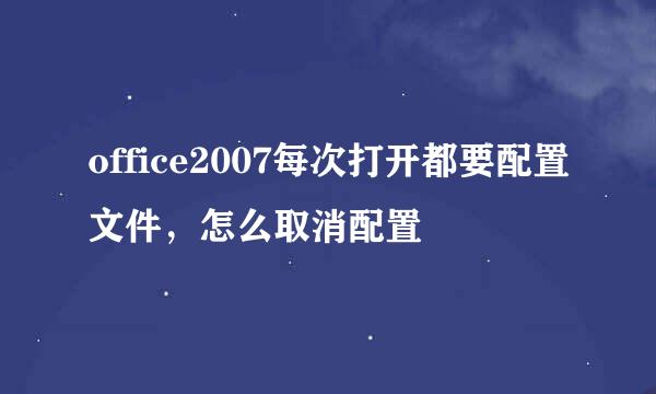 office2007每次打开都要配置文件,怎么取消配置